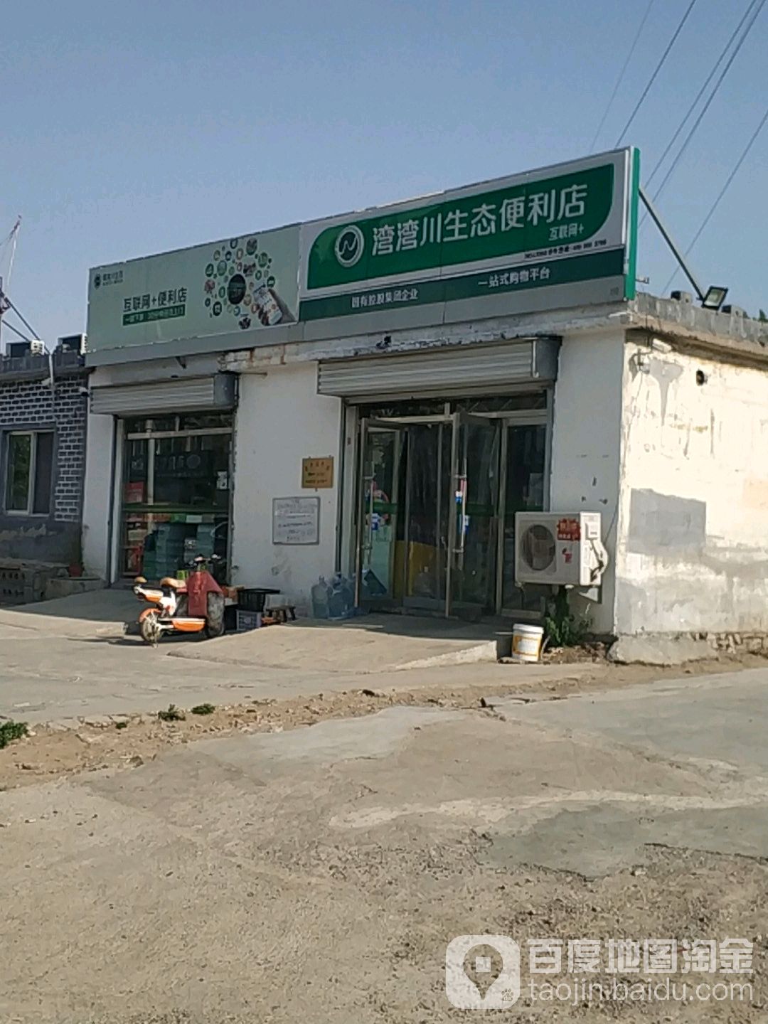 湾湾生态便利店