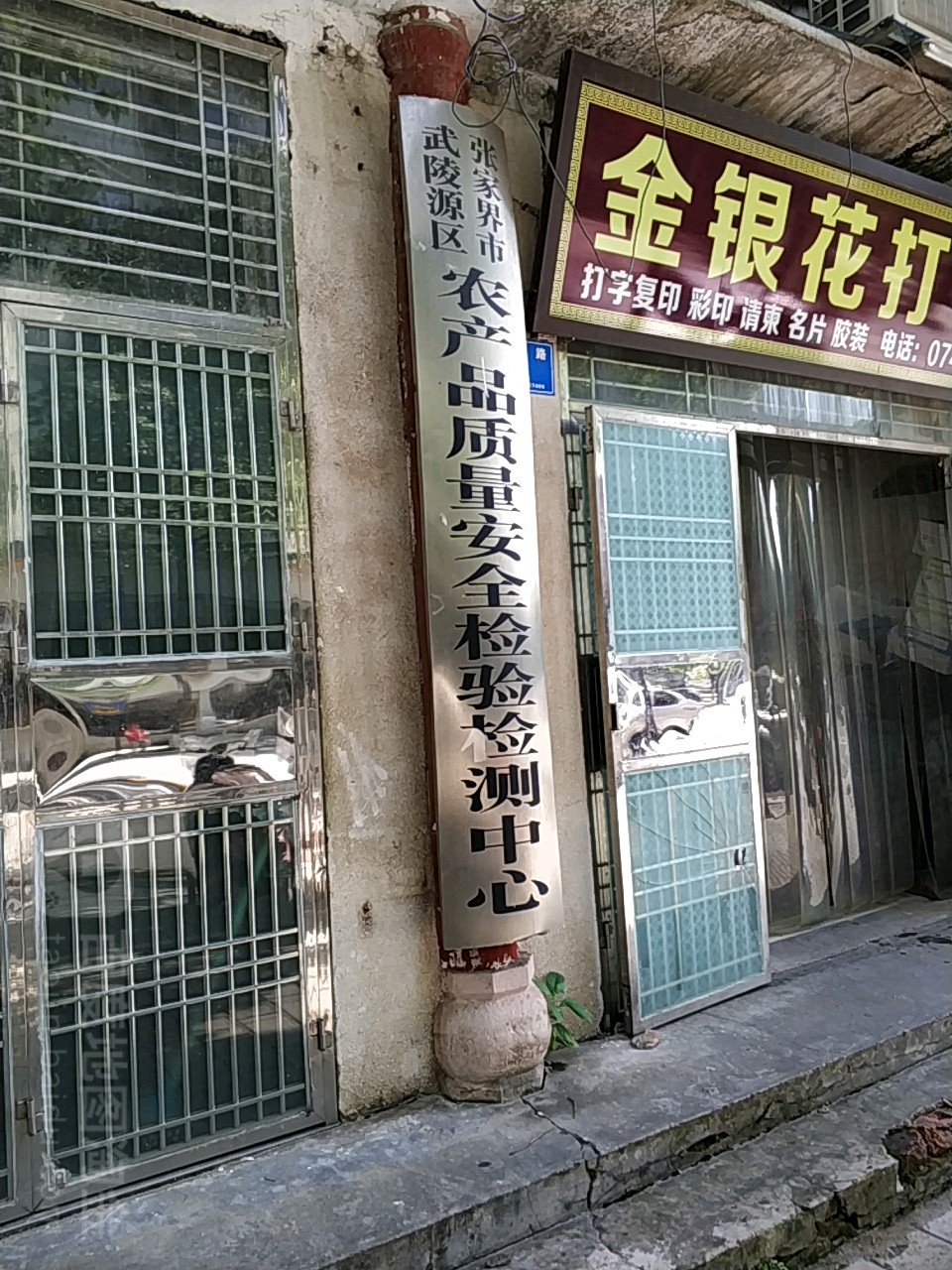 张家界市武陵源区市农产品质量安全检验检测中心