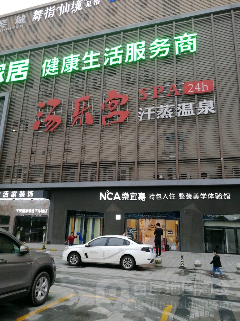 汤乐宫汉蒸温泉(华东乐汇城店)