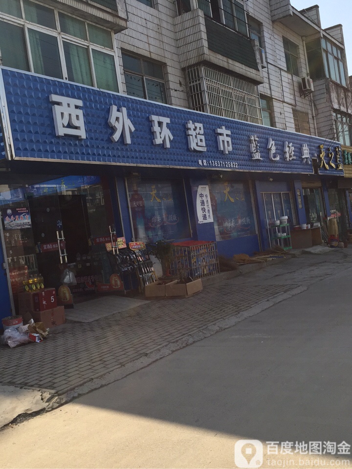 西外湾超市