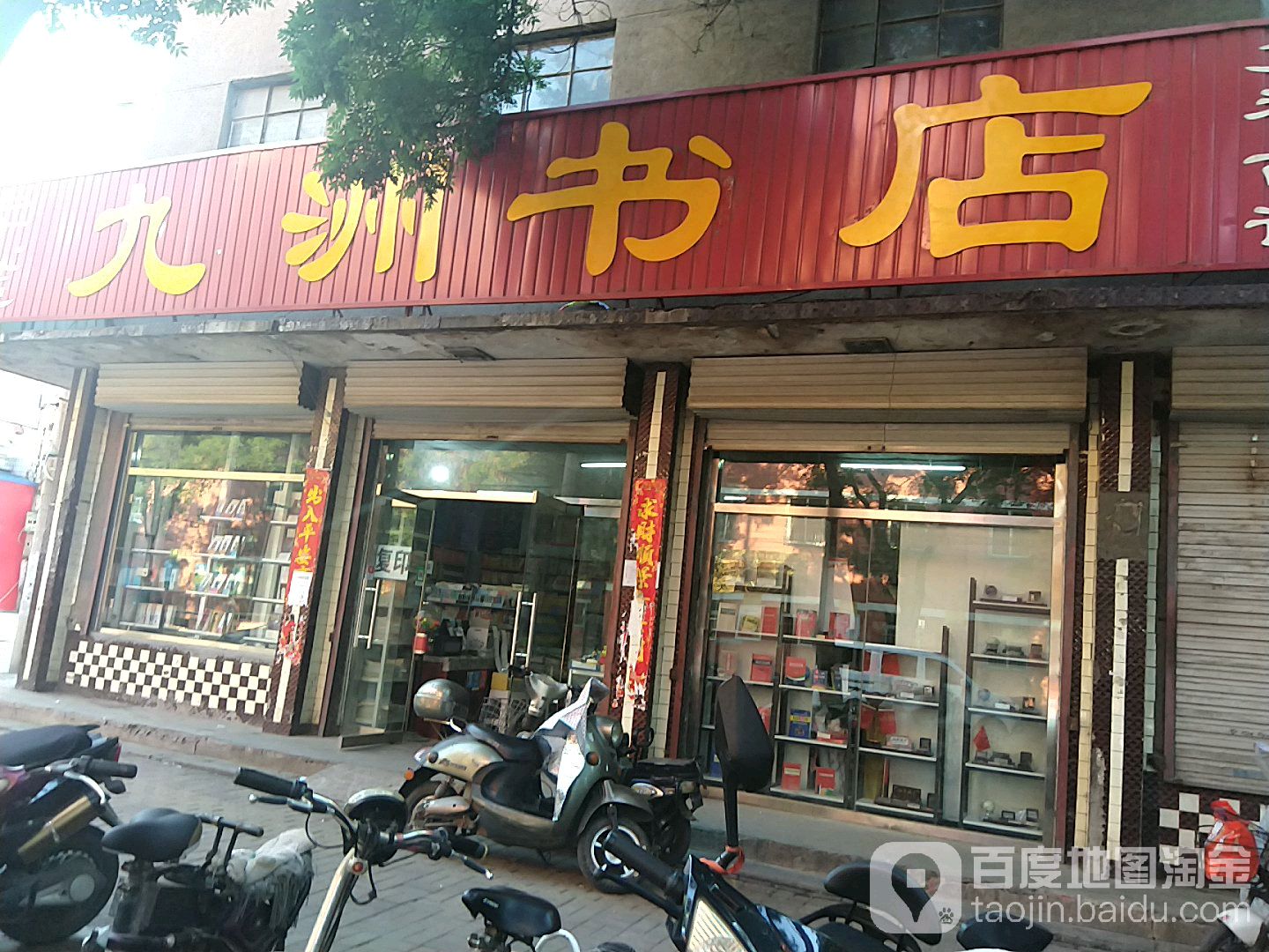 九洲书店(邯山街店)