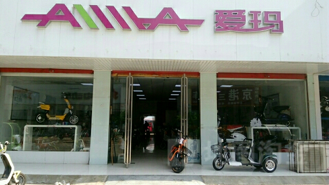 永城市爱玛电动车(莲花街店)