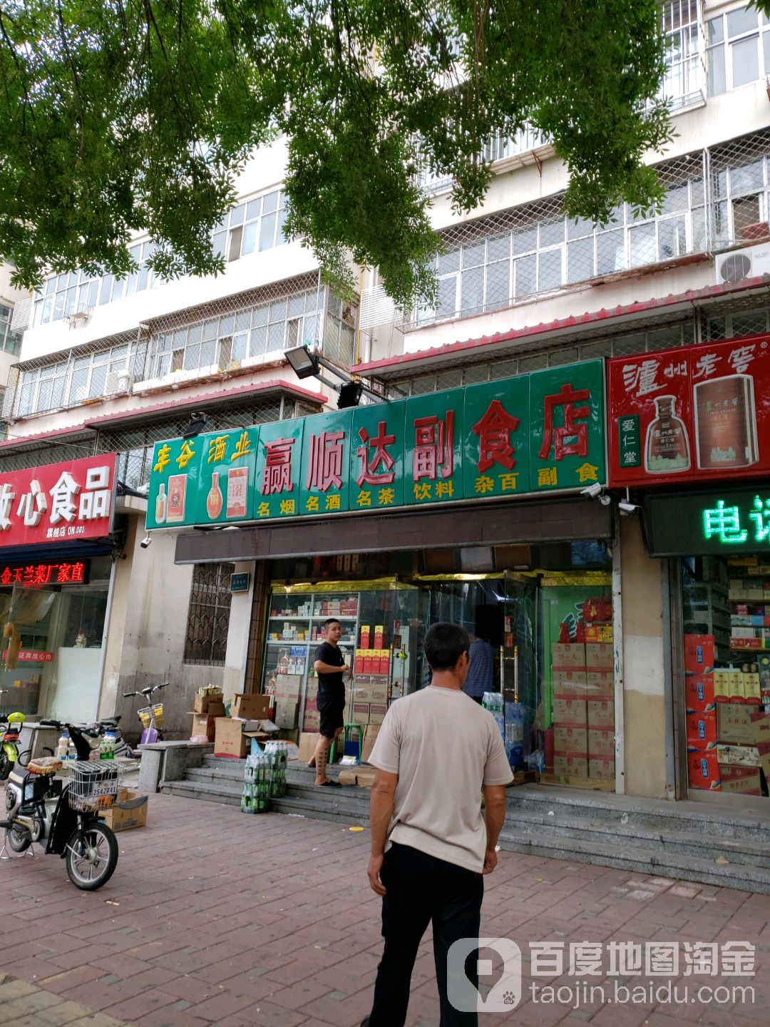 赢顺达副食城