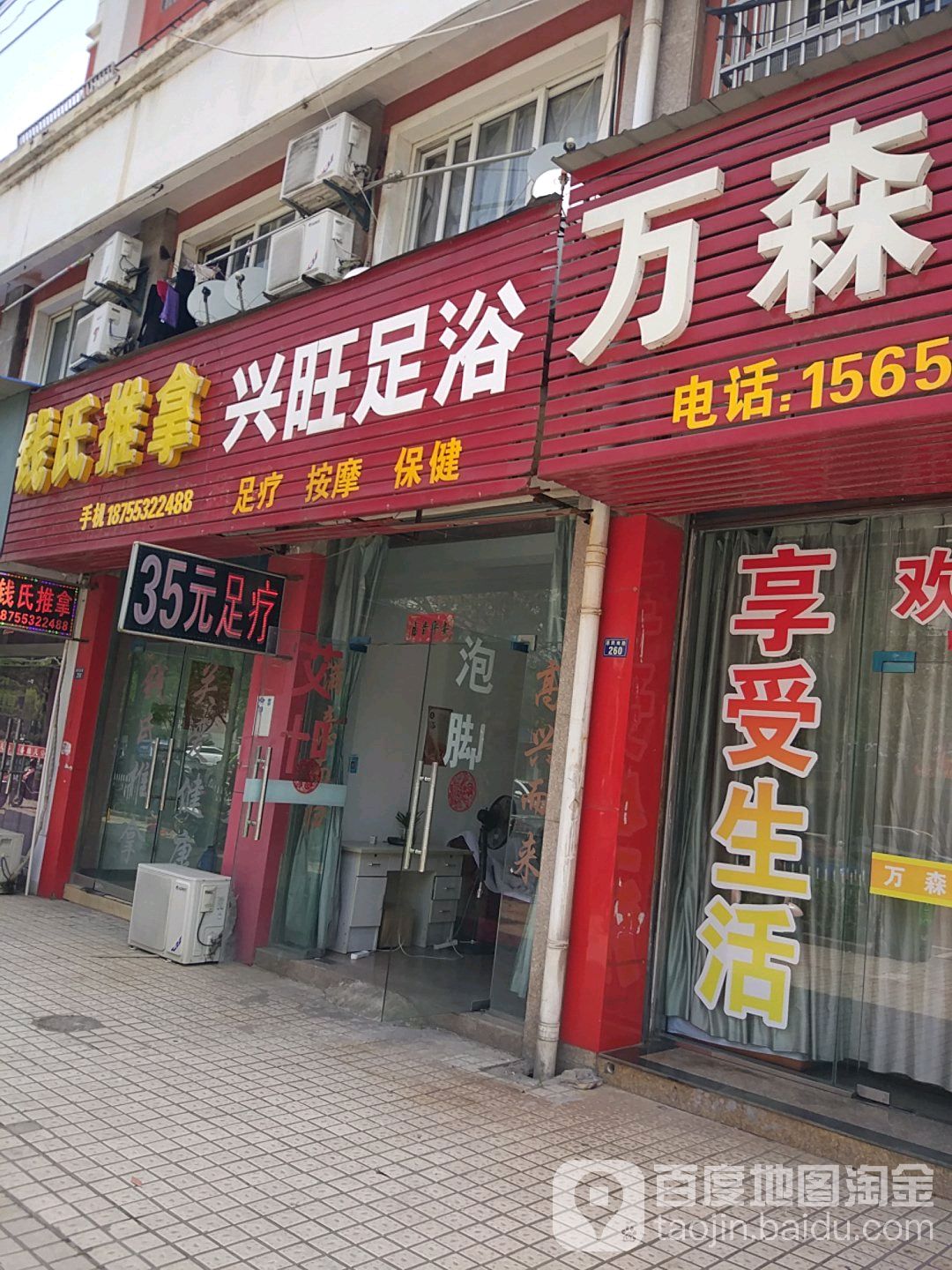 兴汪足浴(惠民南路店)