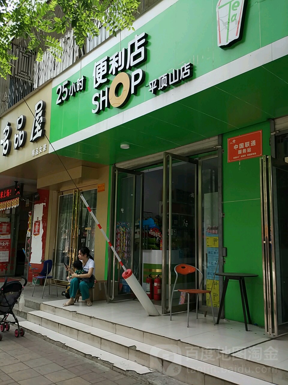 25小时便利店(平顶山店)