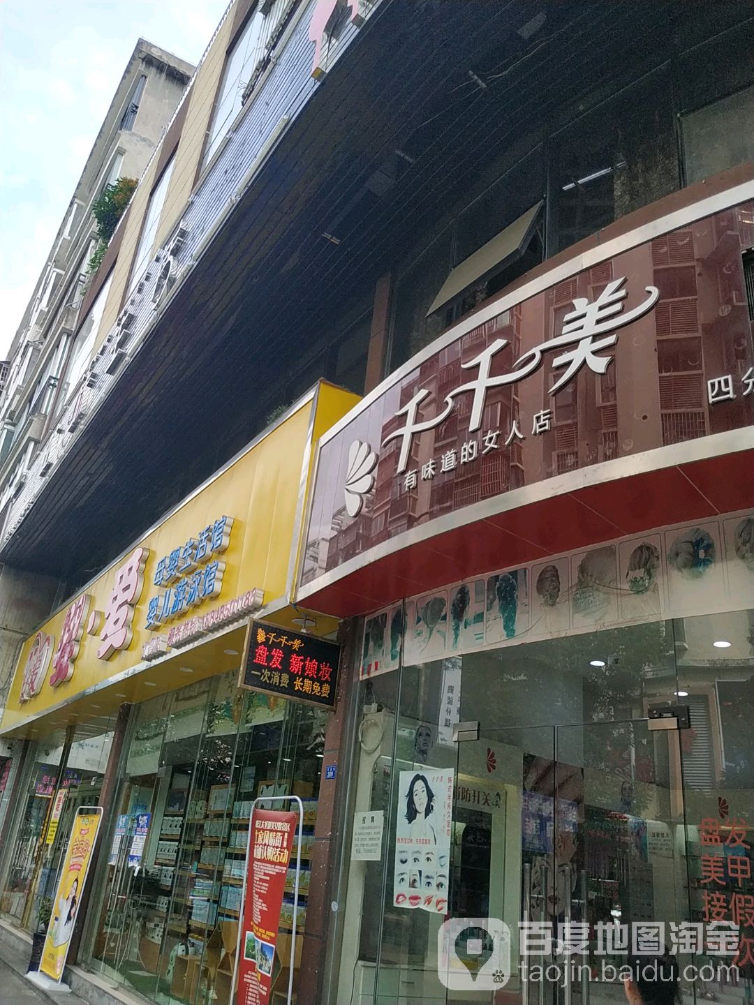 千千美彩妆号造型连锁店(四分店)