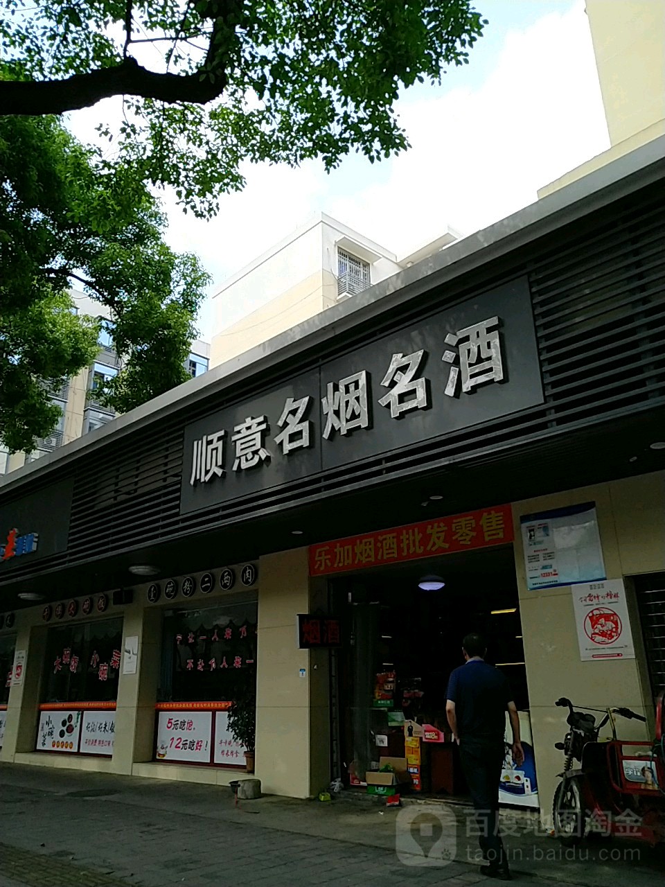 顺意名烟名酒(建设北路店)