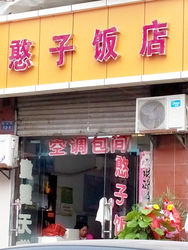 憨子饭店