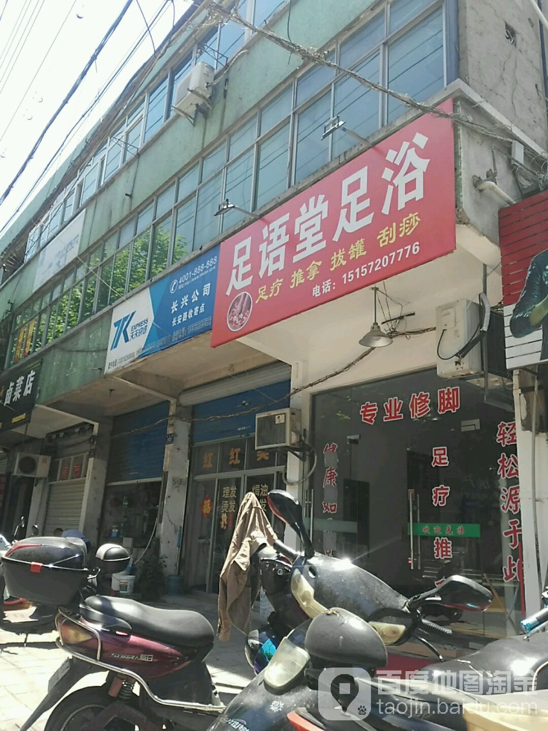 足语堂足浴
