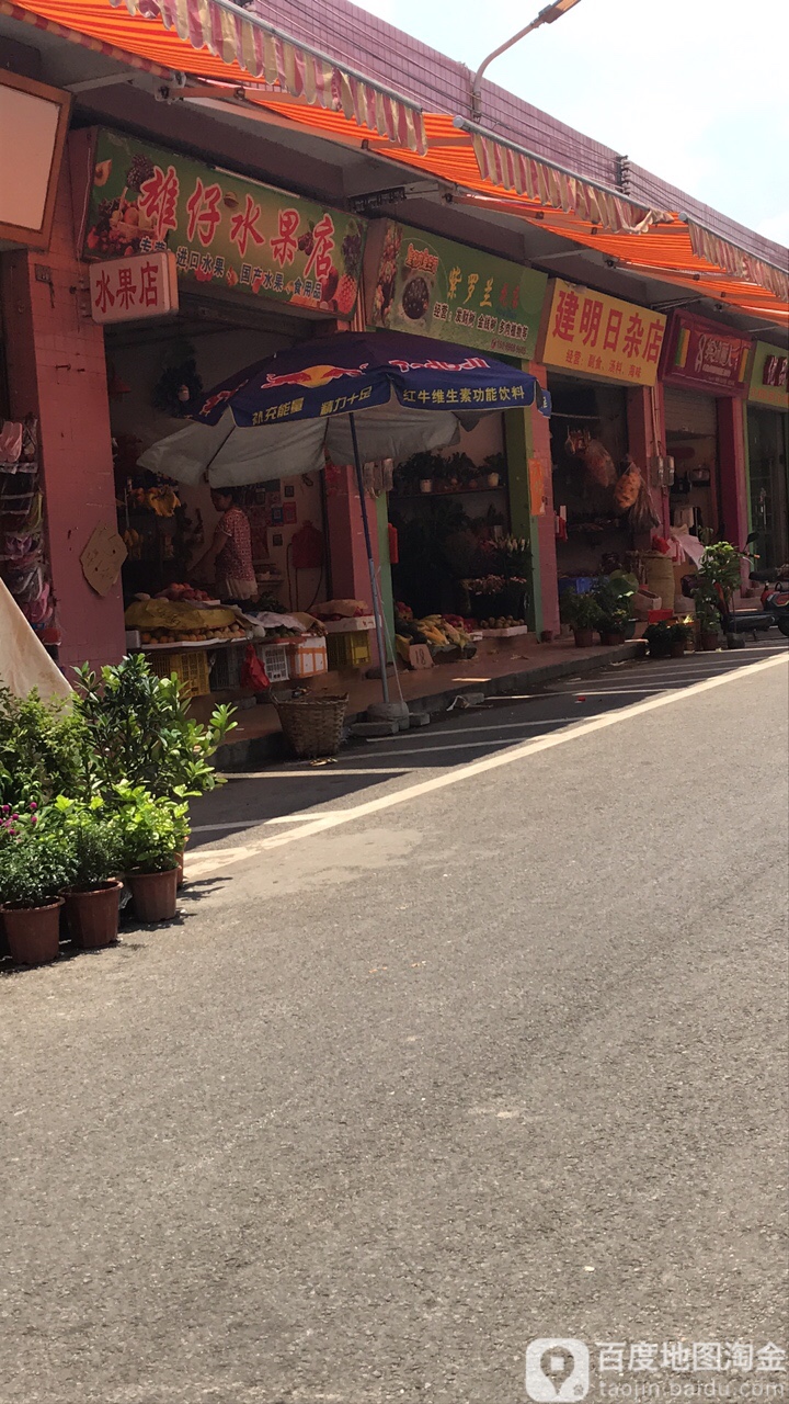 建明日杂店