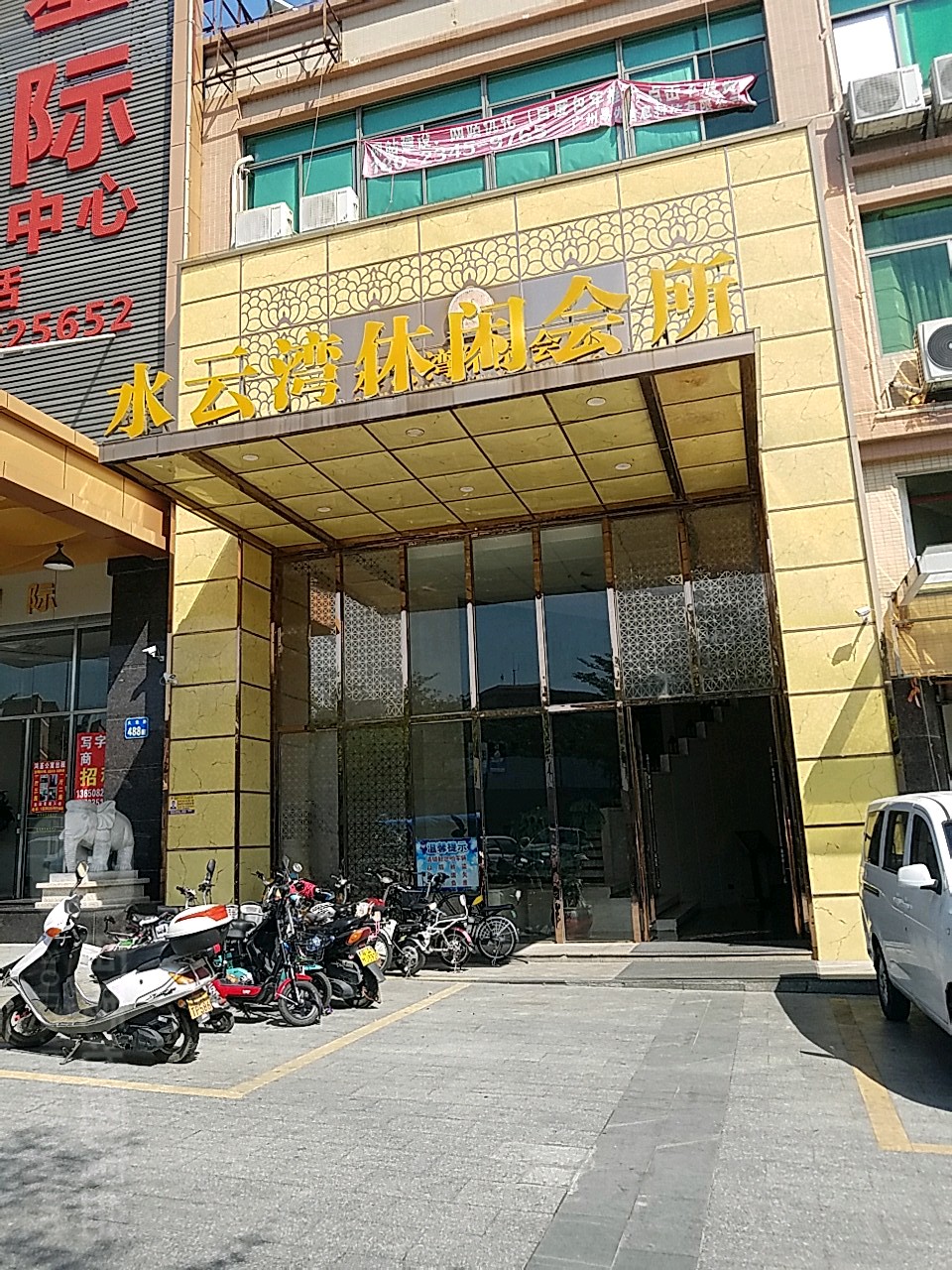 水云湾休闲会所(大北路店)