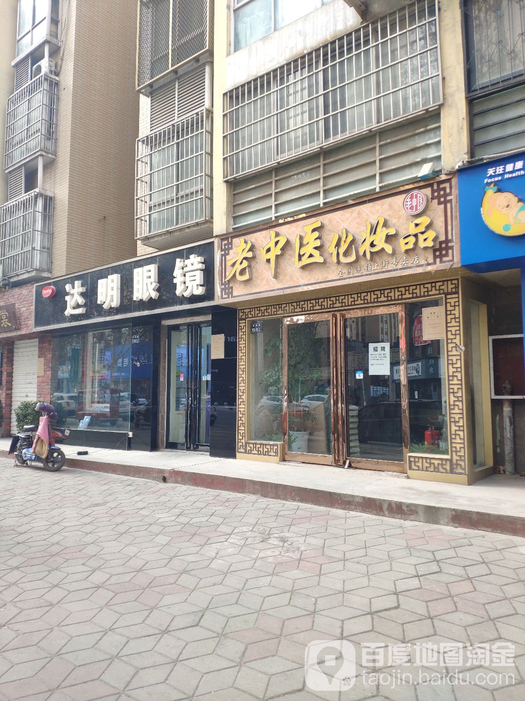 达明眼镜店(汝南路店)