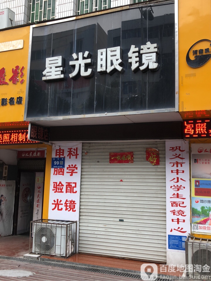 巩义市星光眼镜(新华路店)