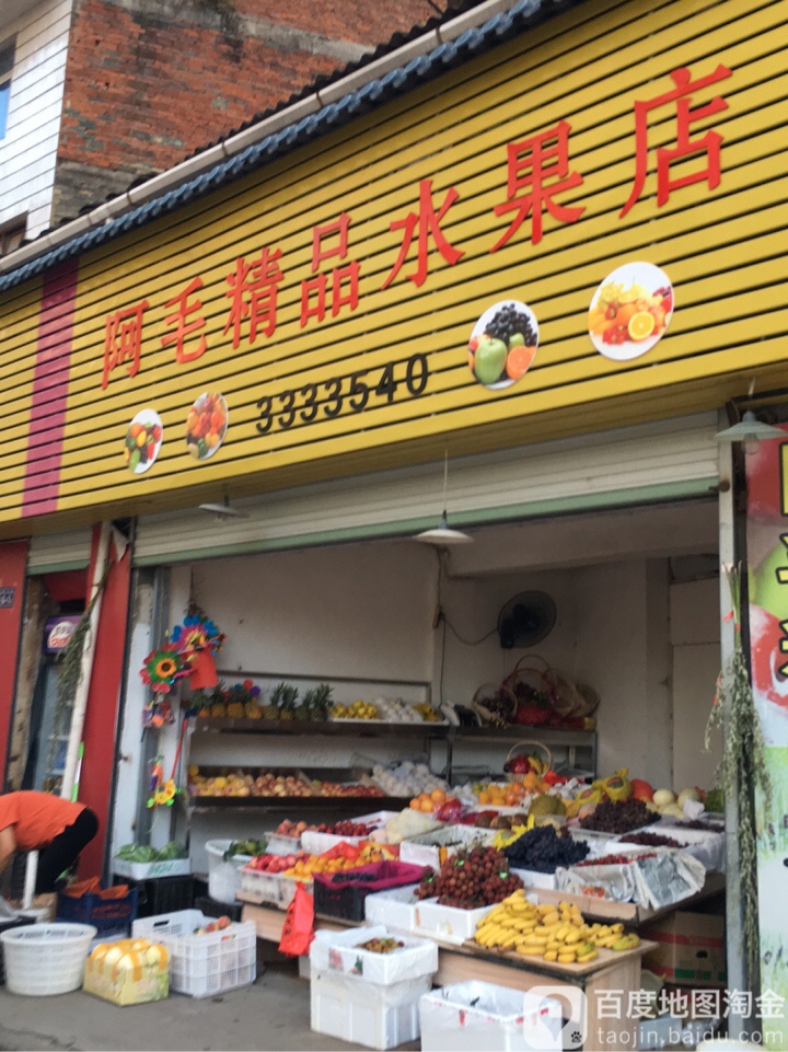 阿毛精品水果店