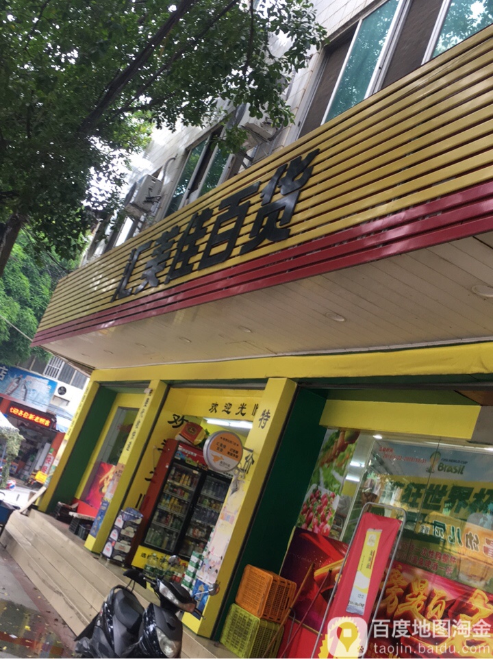 惠美佳百货