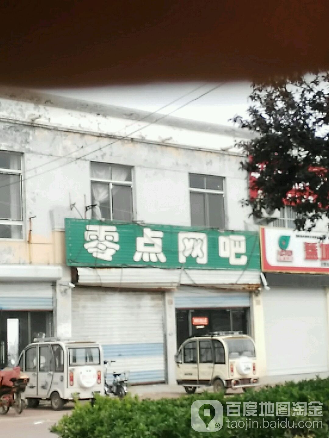 零点网咖(京澳线店)