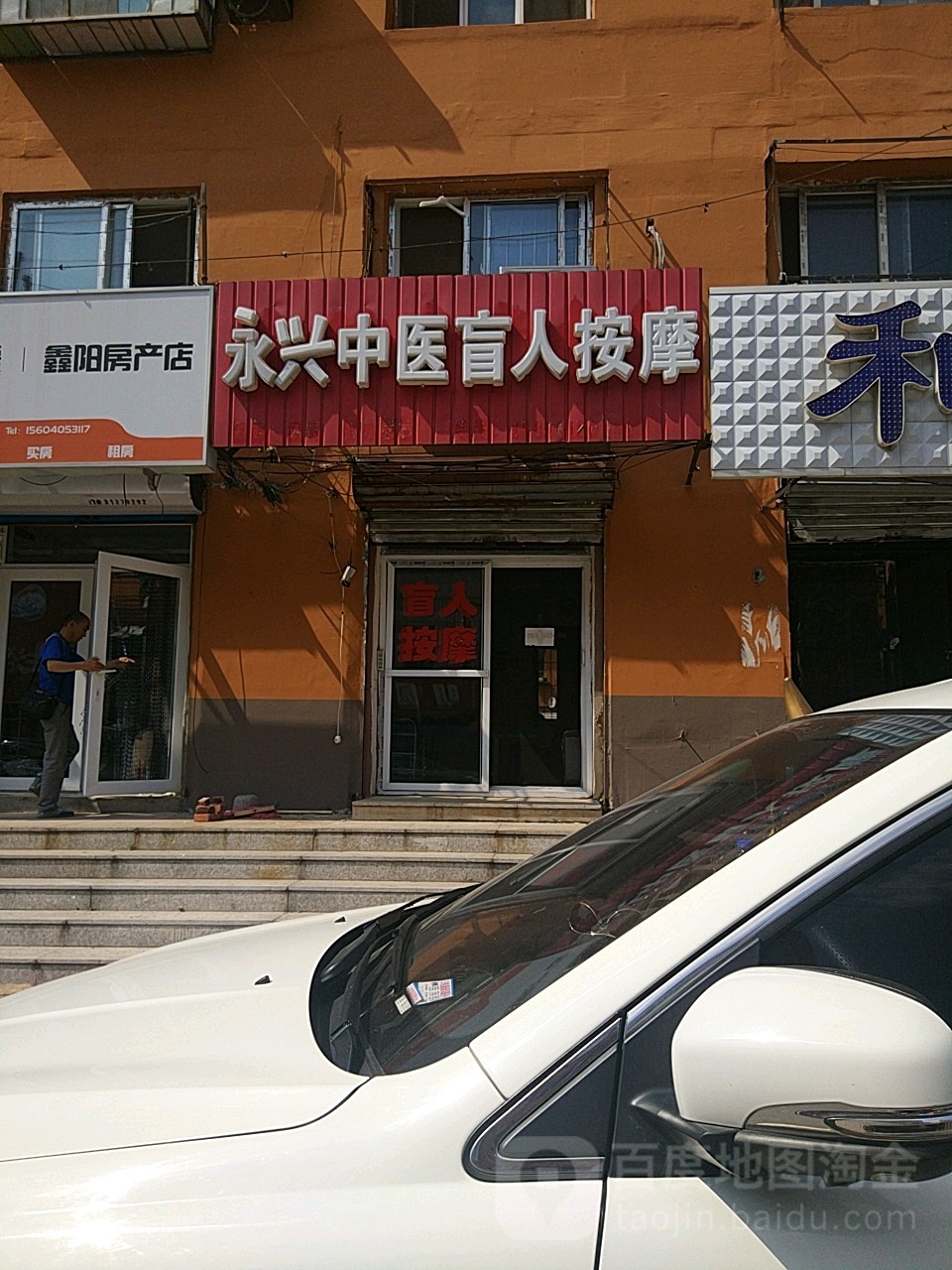 永兴中医盲人按摩?