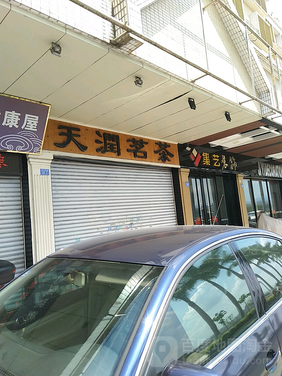 天润茶批(沿江金岸大道店)