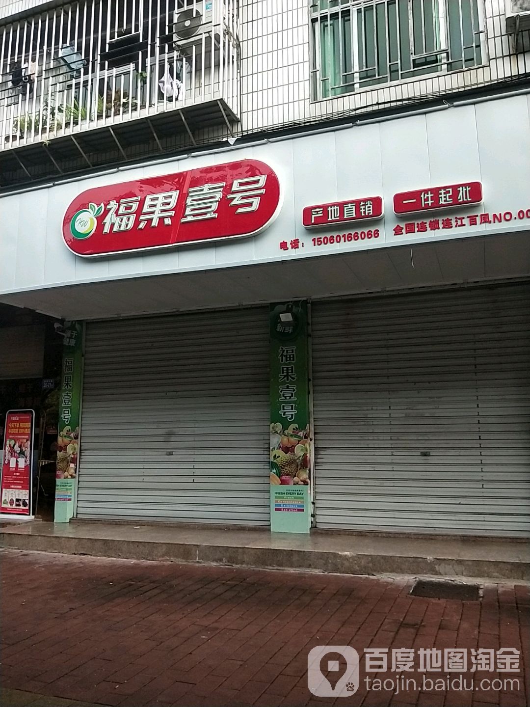 福果壹号(连江百凤NO.009店)