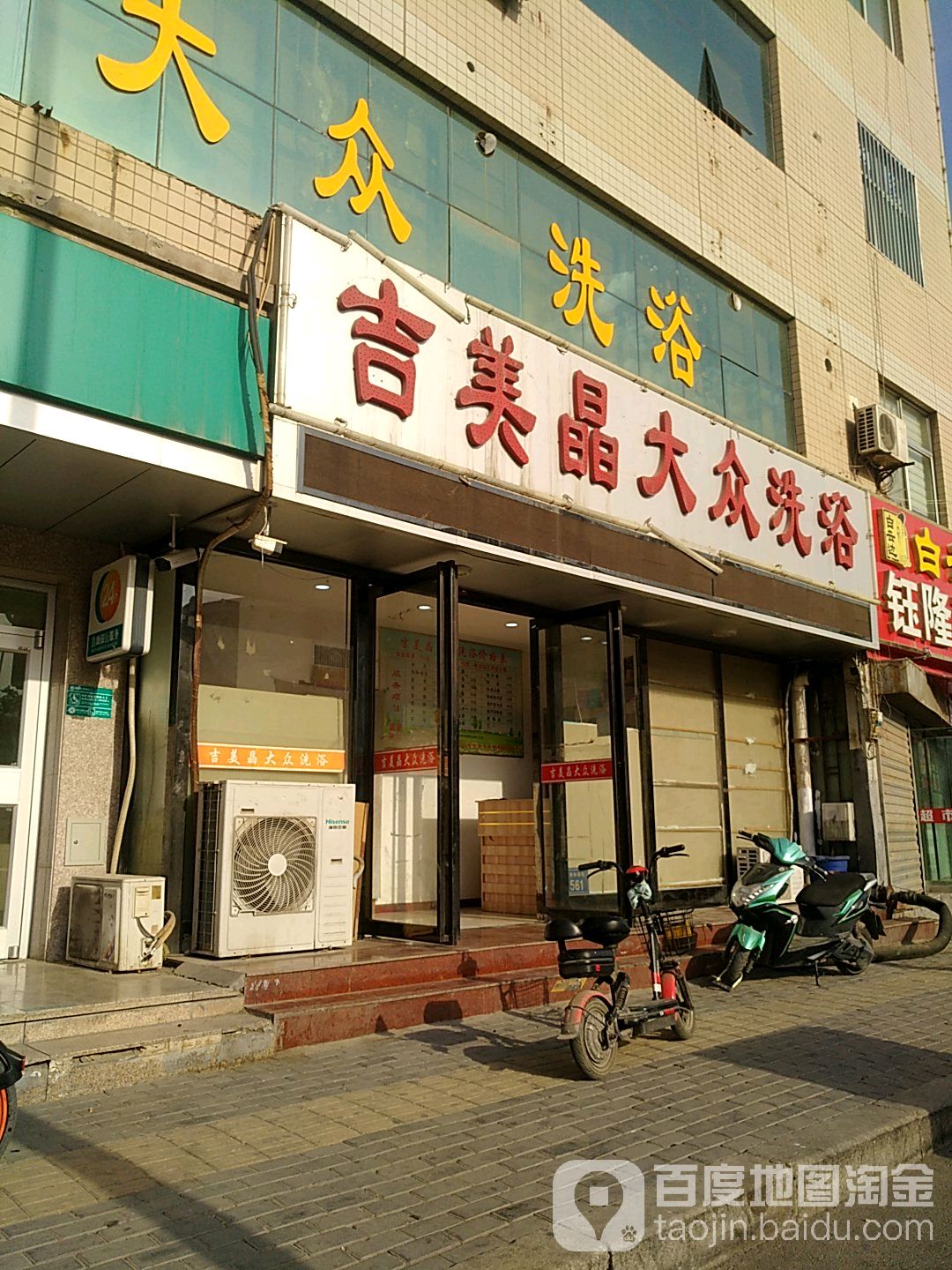 吉美晶大众张洗浴