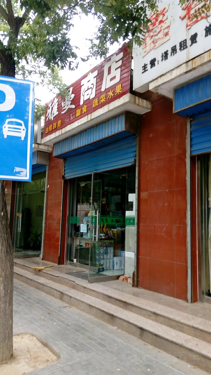 雅蔓商店