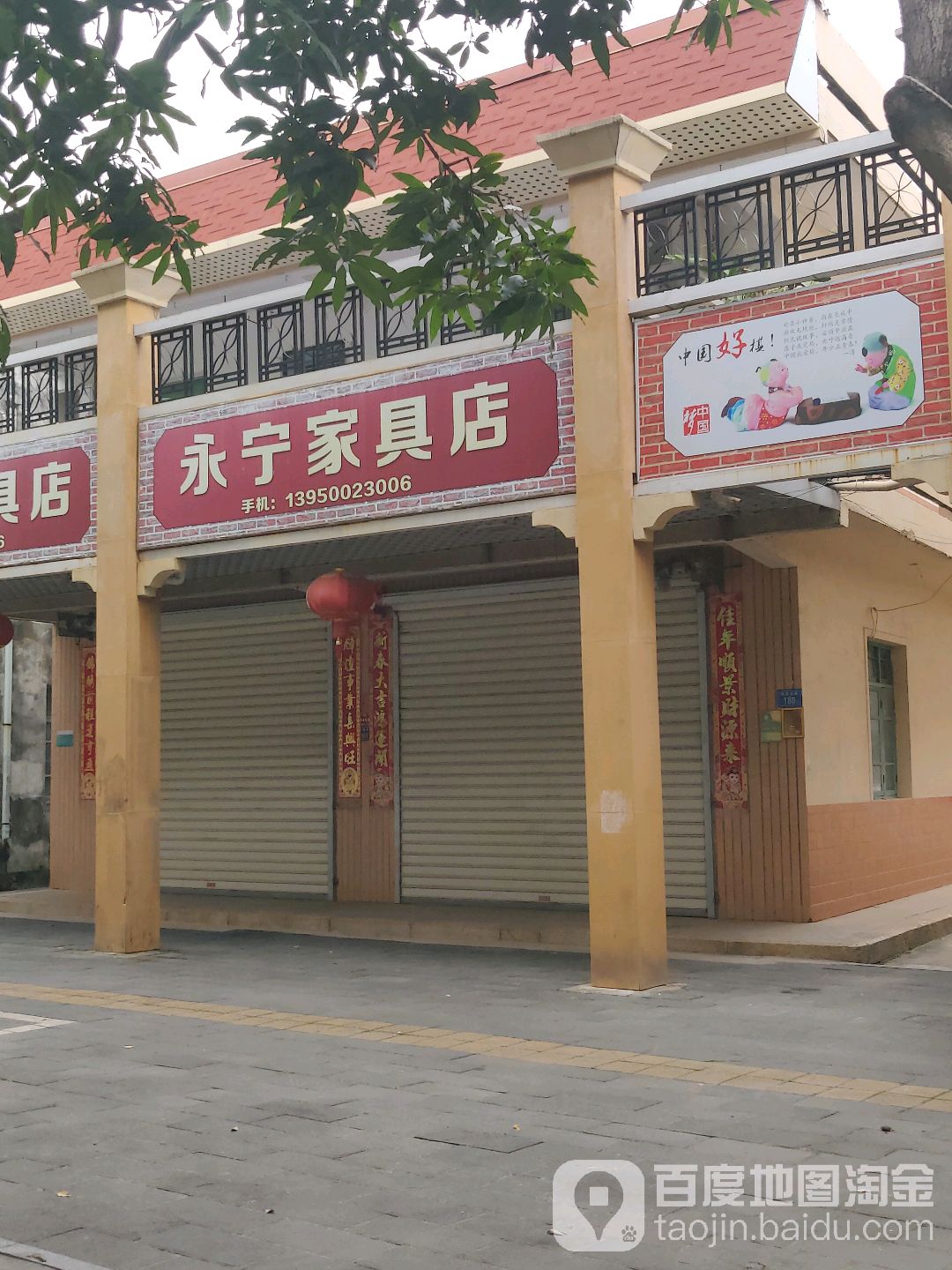 永宁家具店