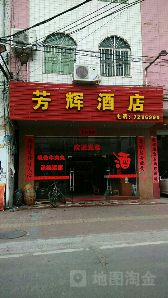 芳辉酒店