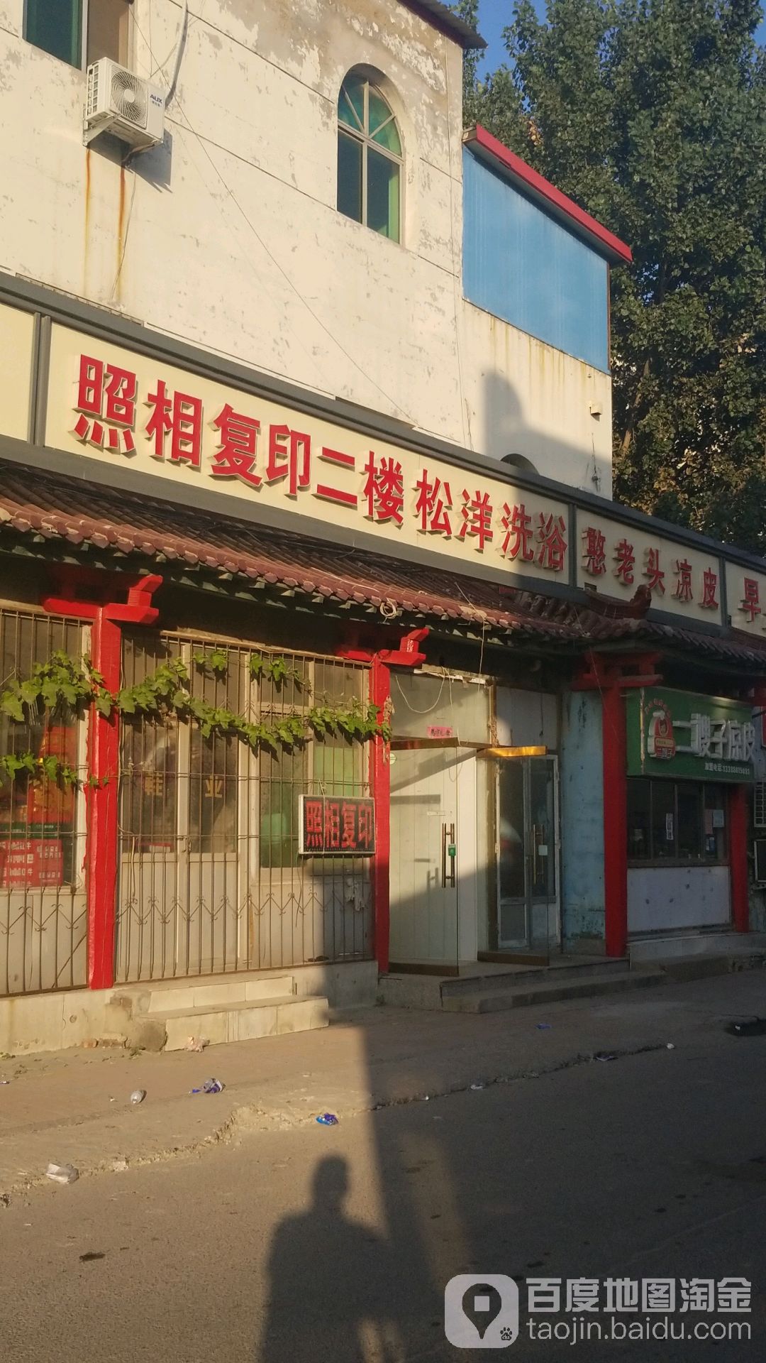 松洋洗浴
