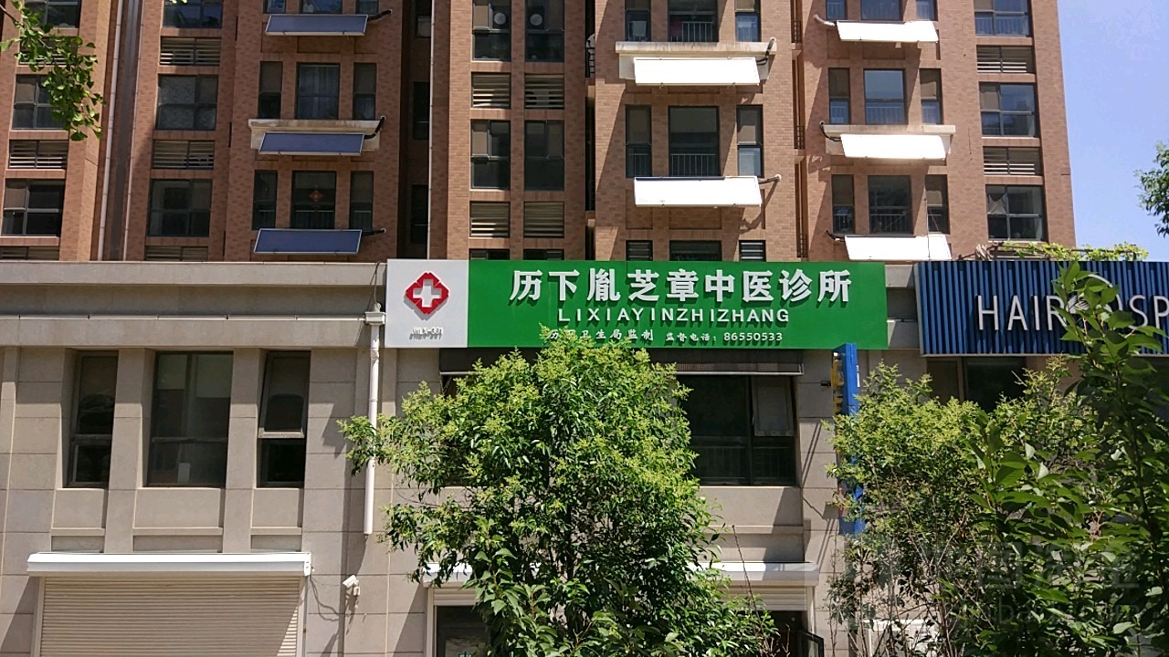 历下胤芝章中医诊所