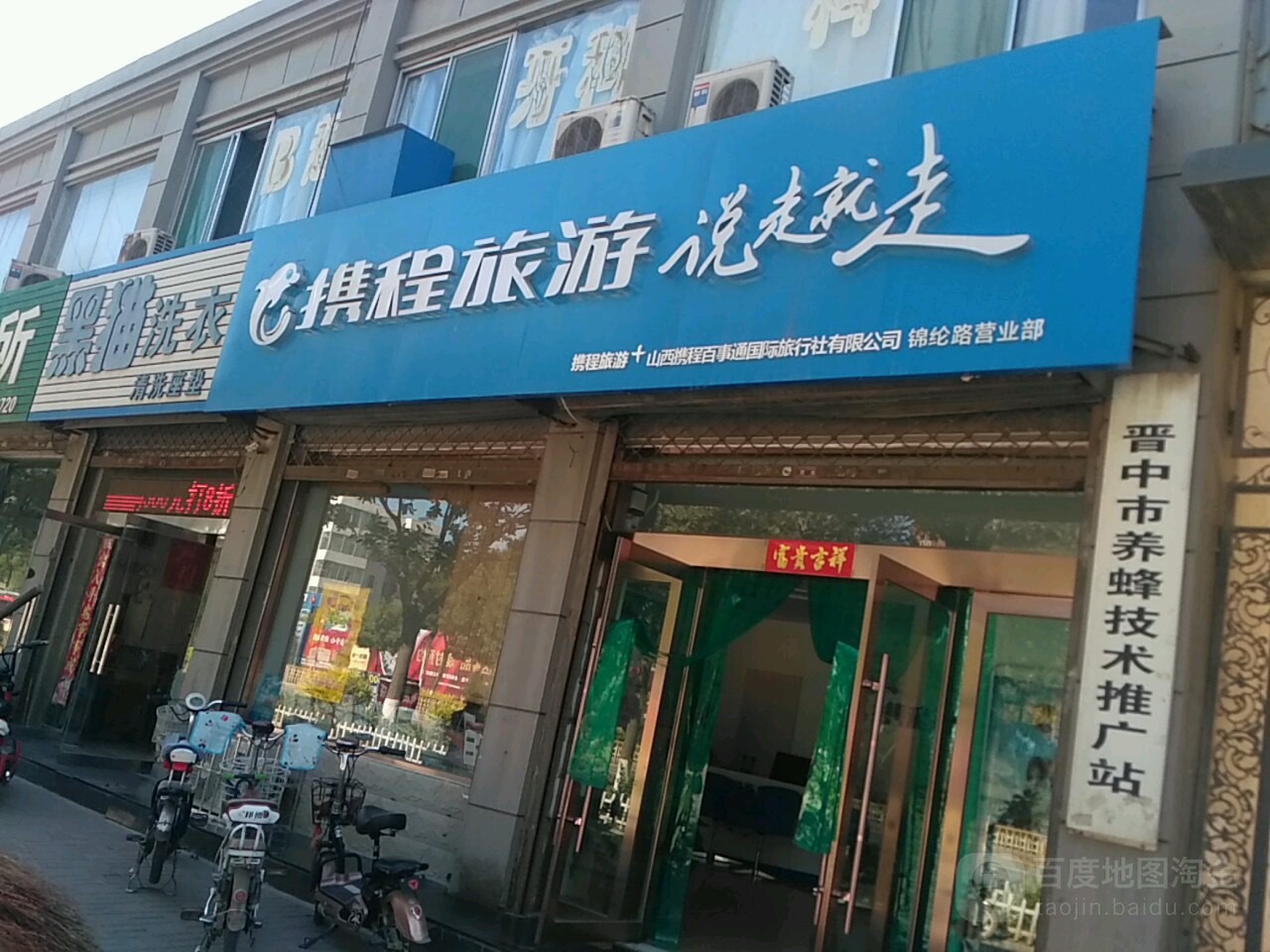携程旅游 山西携程百事通国际旅行社有限公司锦纶路营业厅