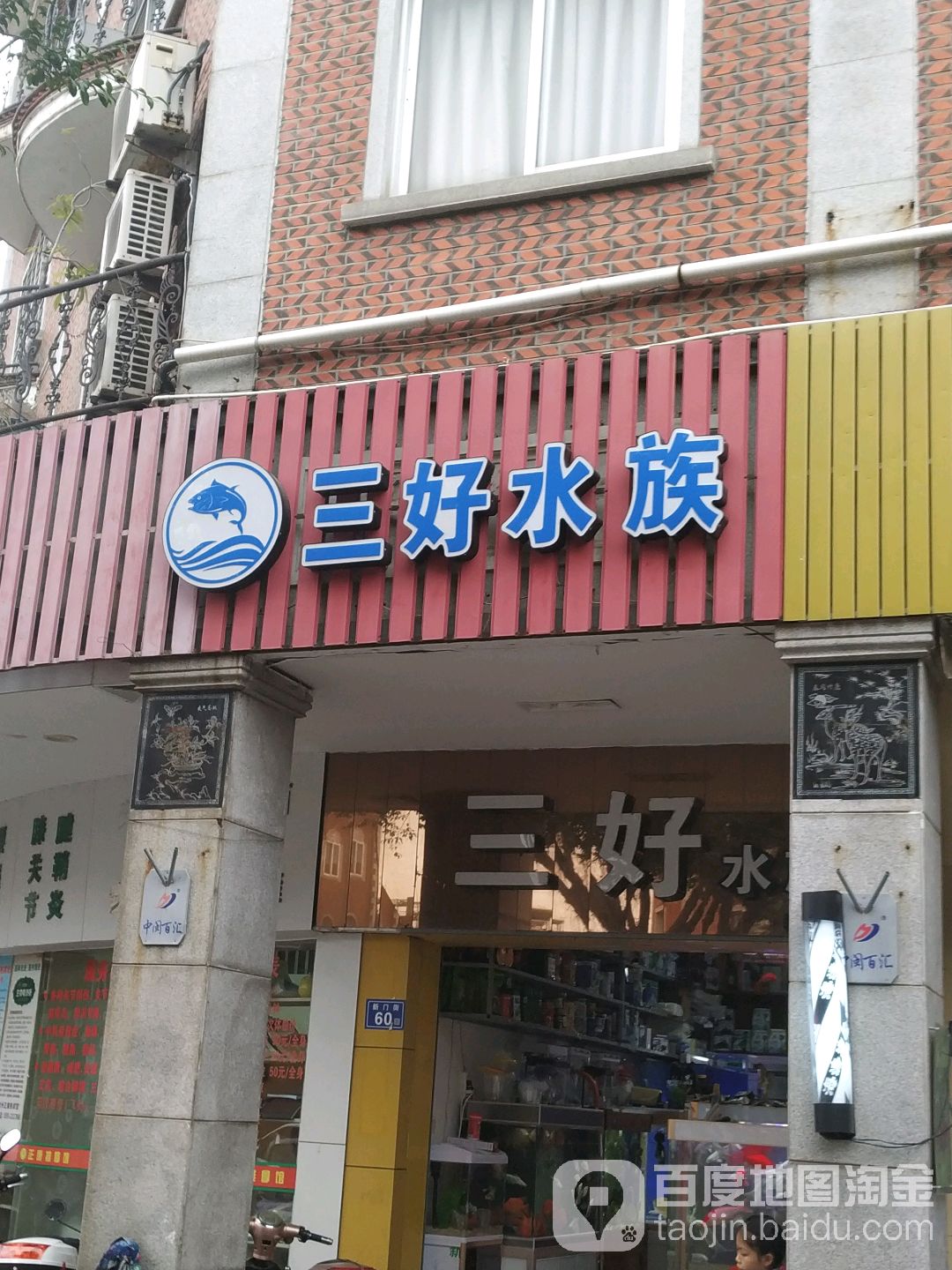 三好水族管(新门街店)