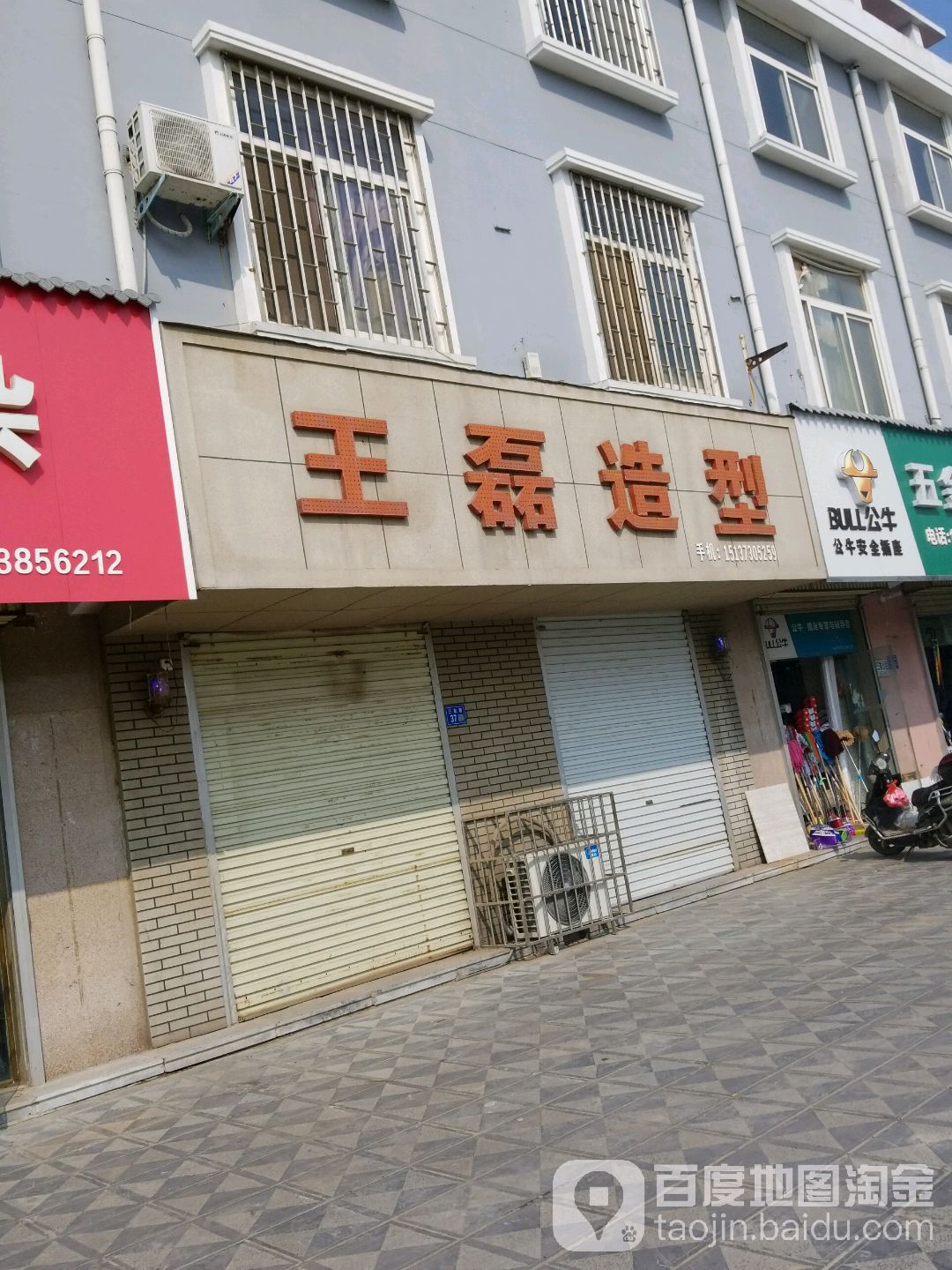 王磊造型(三友街店)