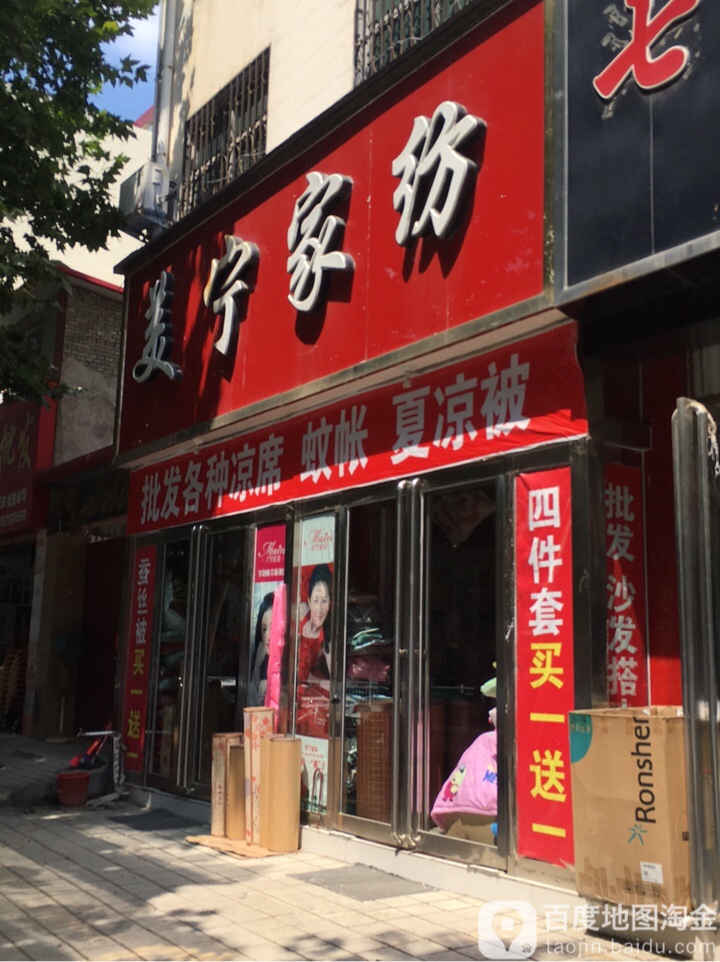 方城县美宁家纺(凤瑞路店)