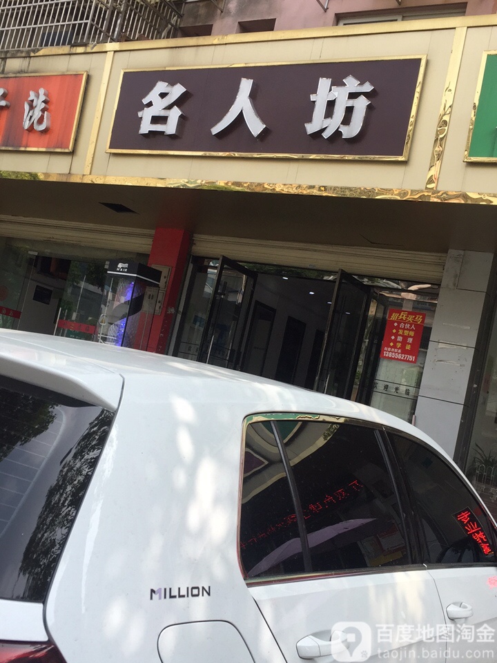 名人坊(盛唐湾路店)