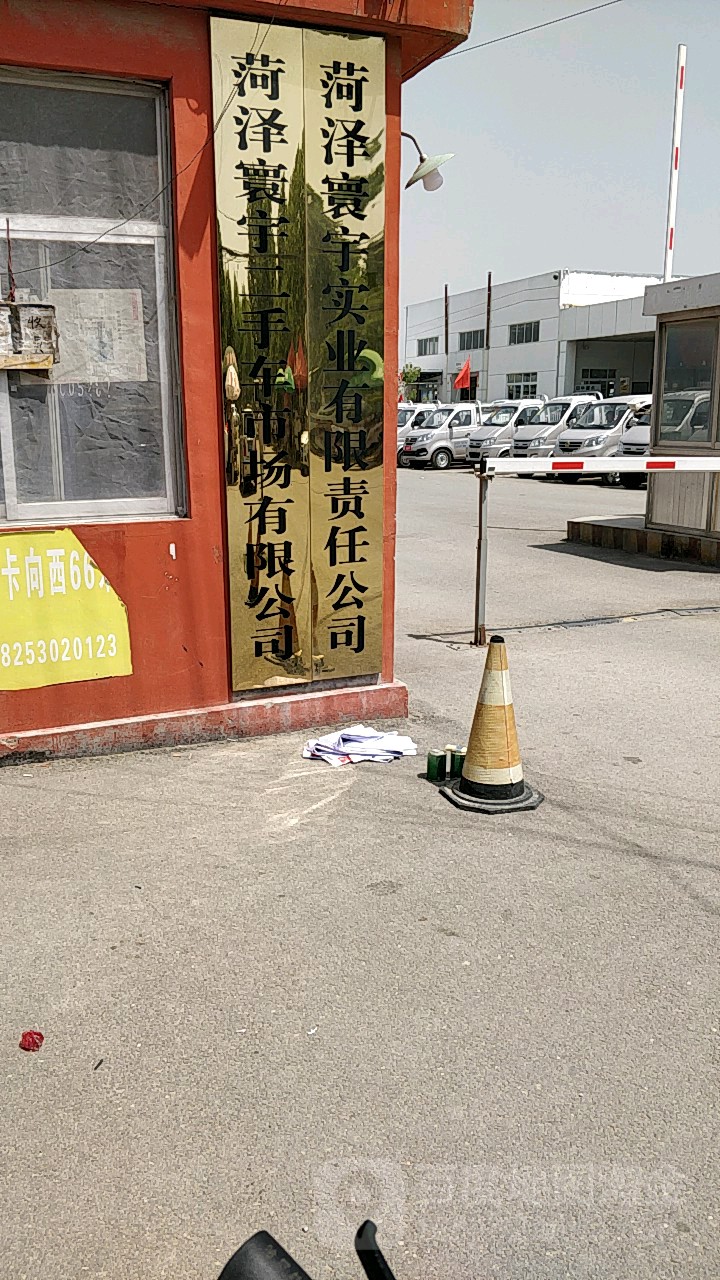 菏泽寰宇二手车市场有限公司