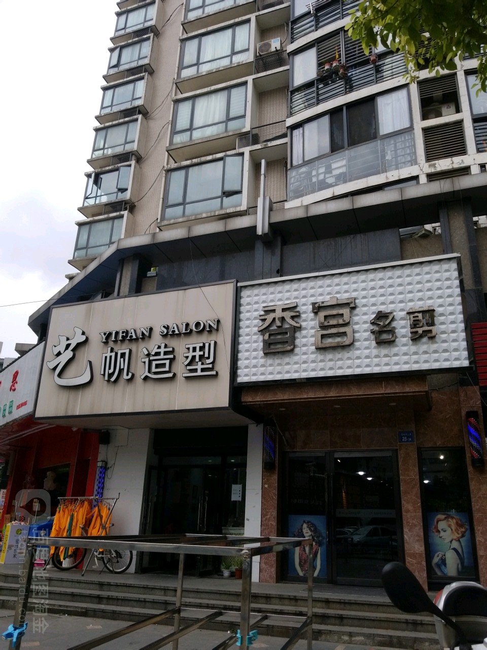 香宫名剪(北大街店)