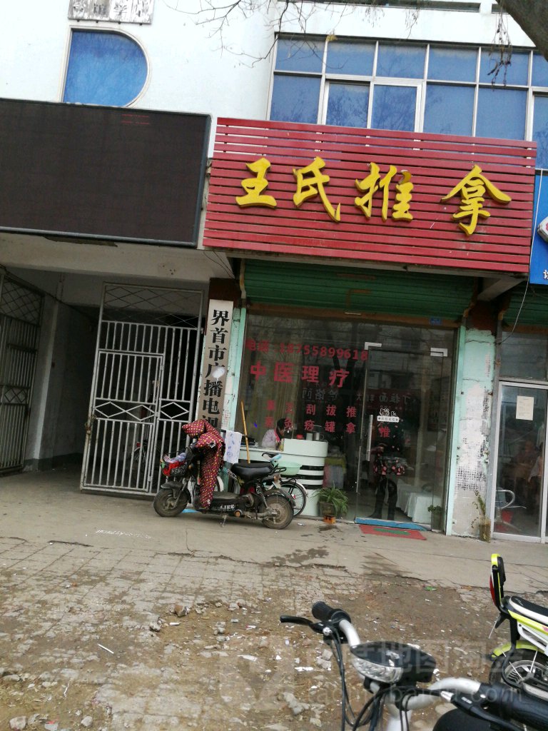 王氏推拿(中原路店)