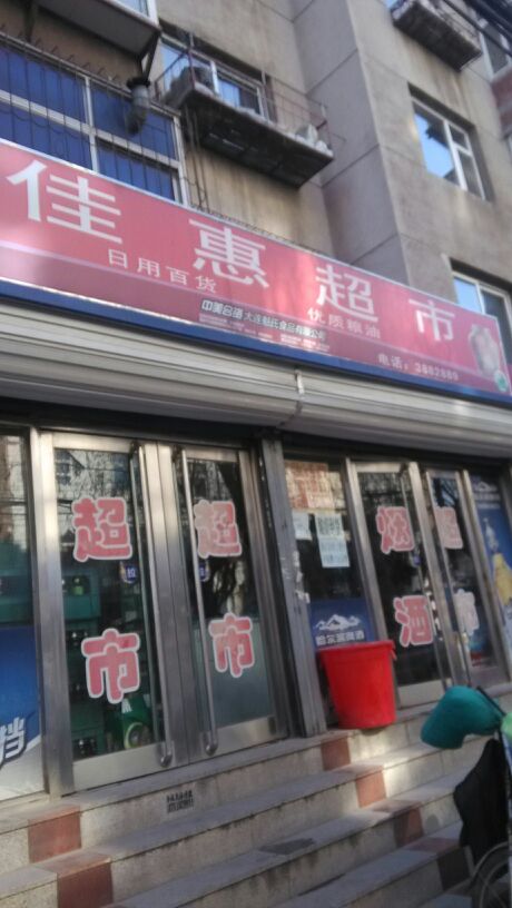 佳惠超市(友谊路店)