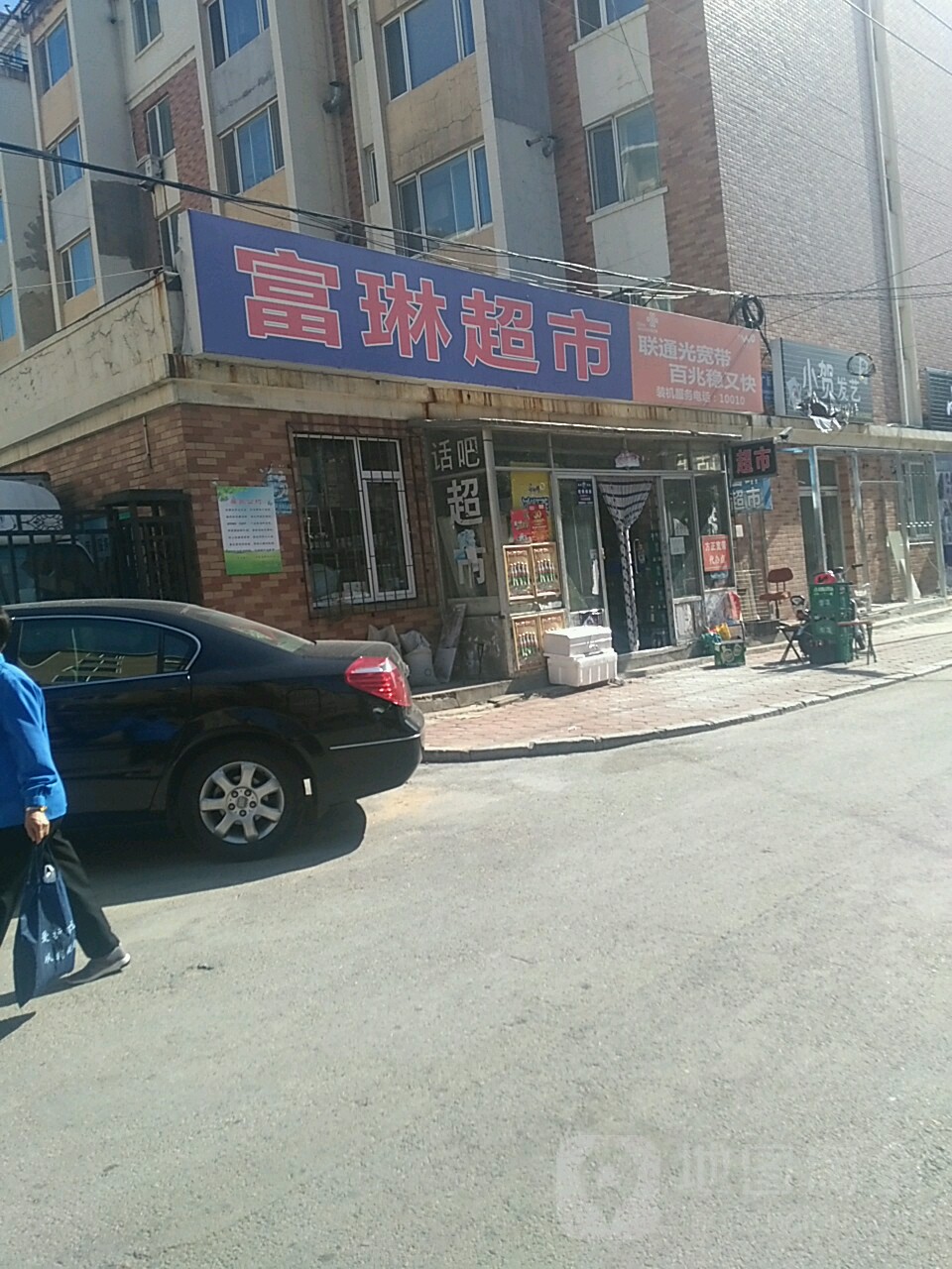 富琳超市(广新路店)