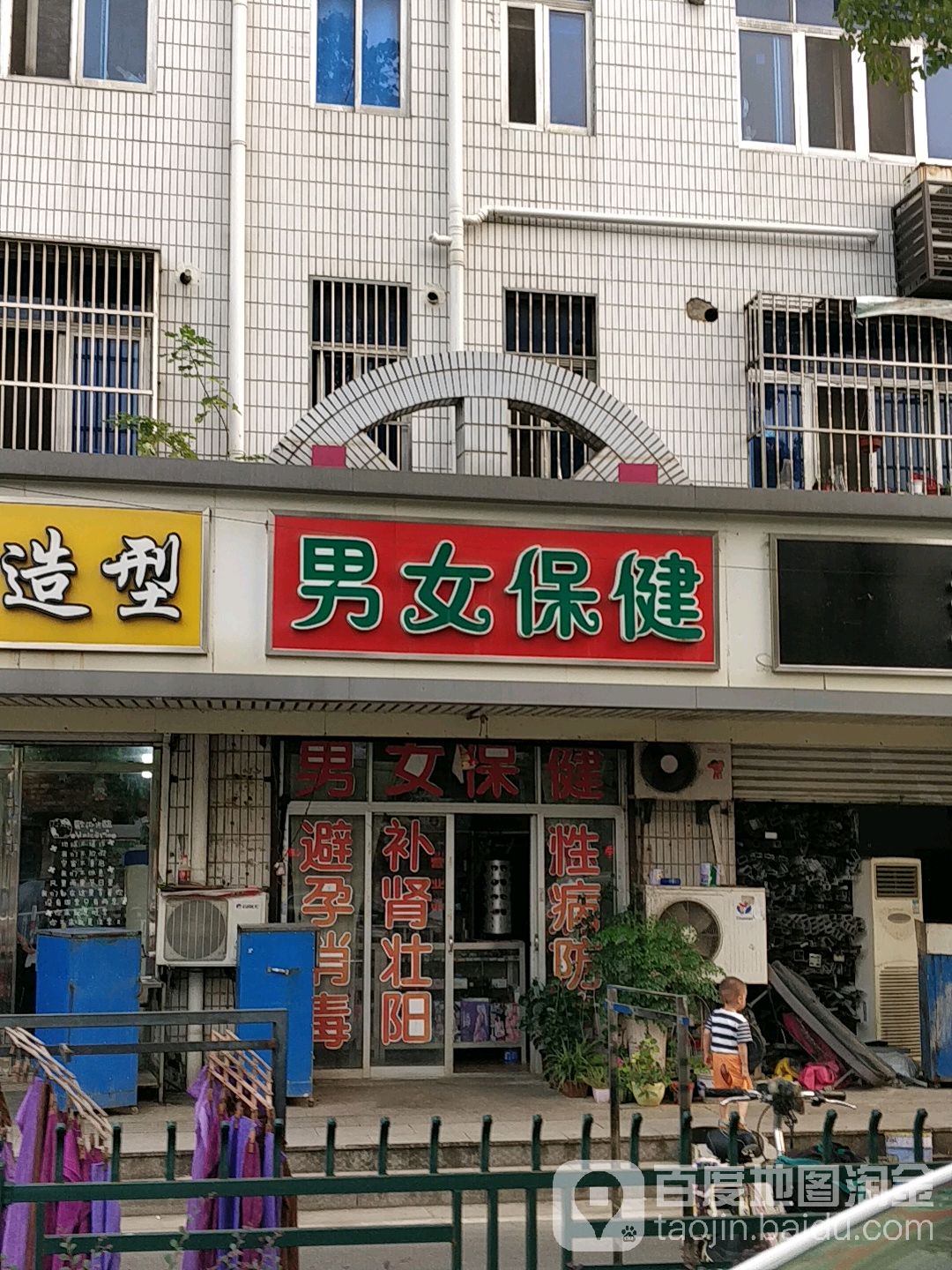 男女保健