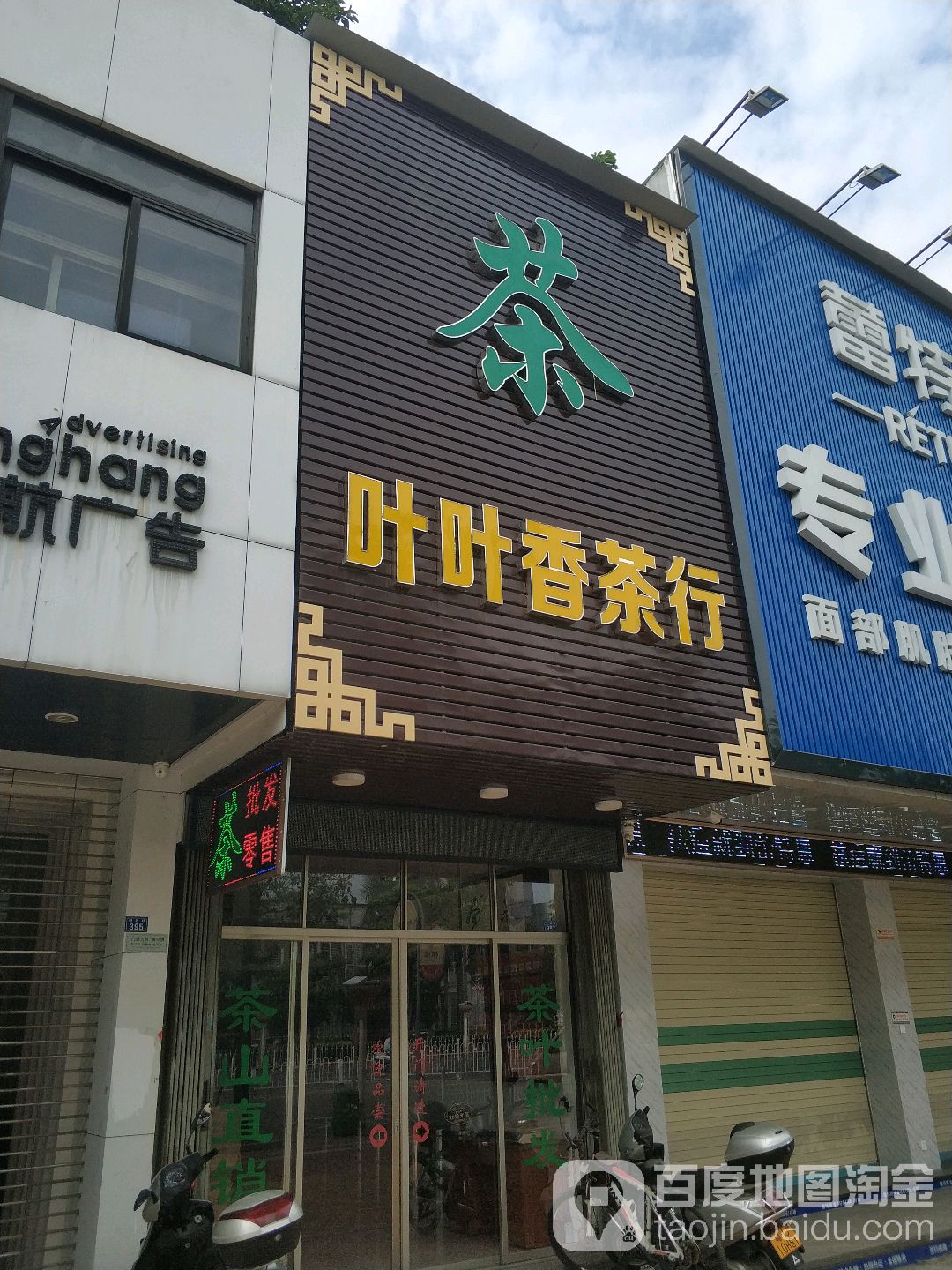 叶叶香茶行(潮枫路店)