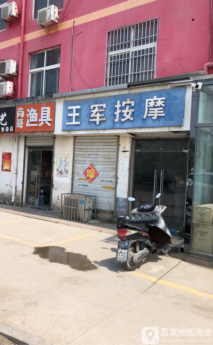 王军按摩