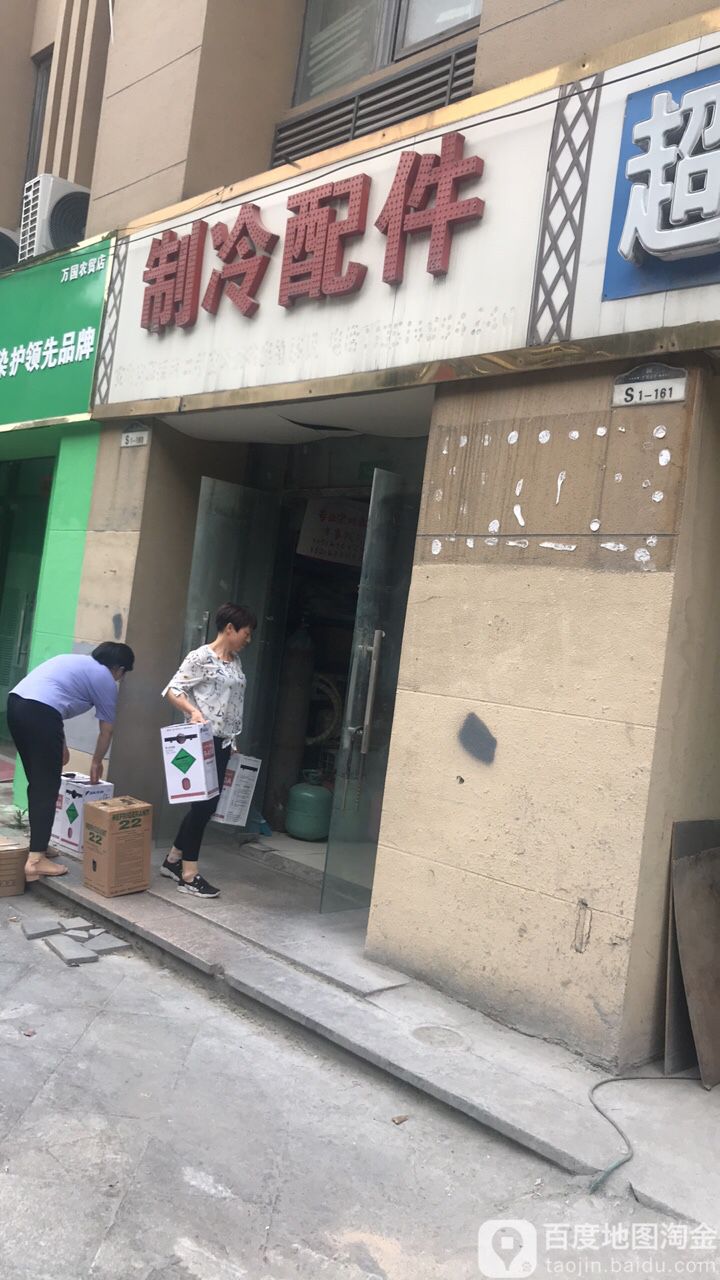 滨湖制冷配件(万国农贸菜市场店)