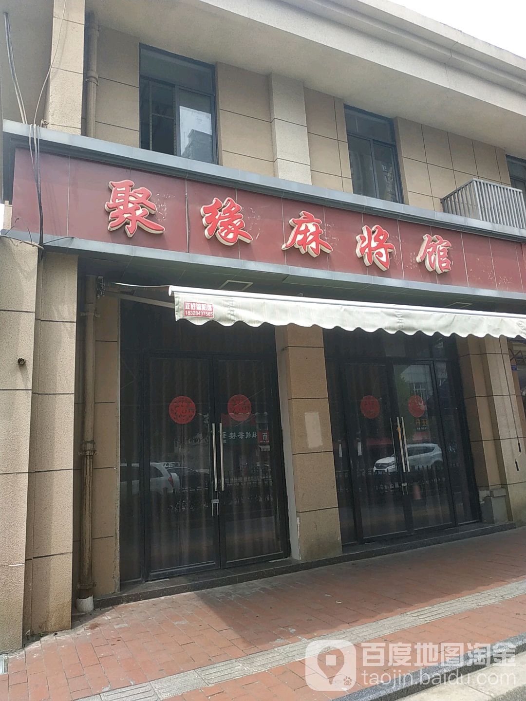 聚缘麻将馆(电子路店)