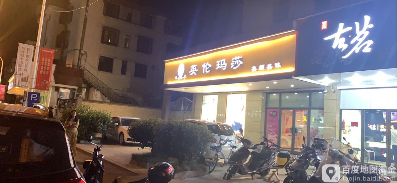 英伦玛莎美容美体中心(岩屿店)