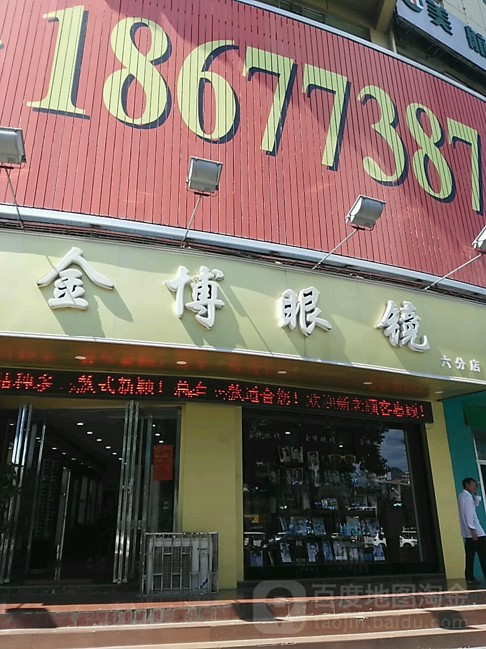 金博眼睛(六分店)