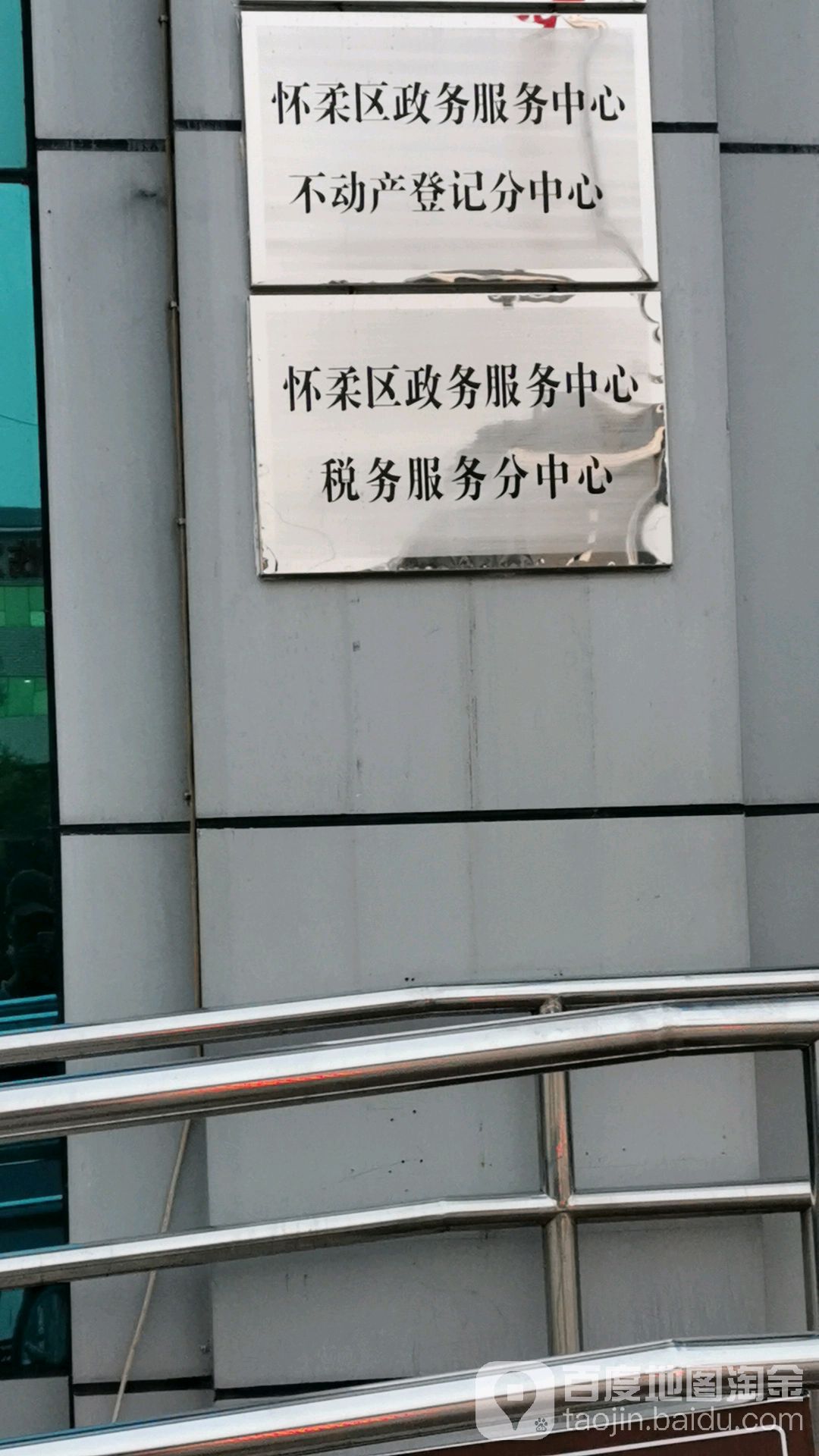 怀柔区政务服务中心不动产登记分中心