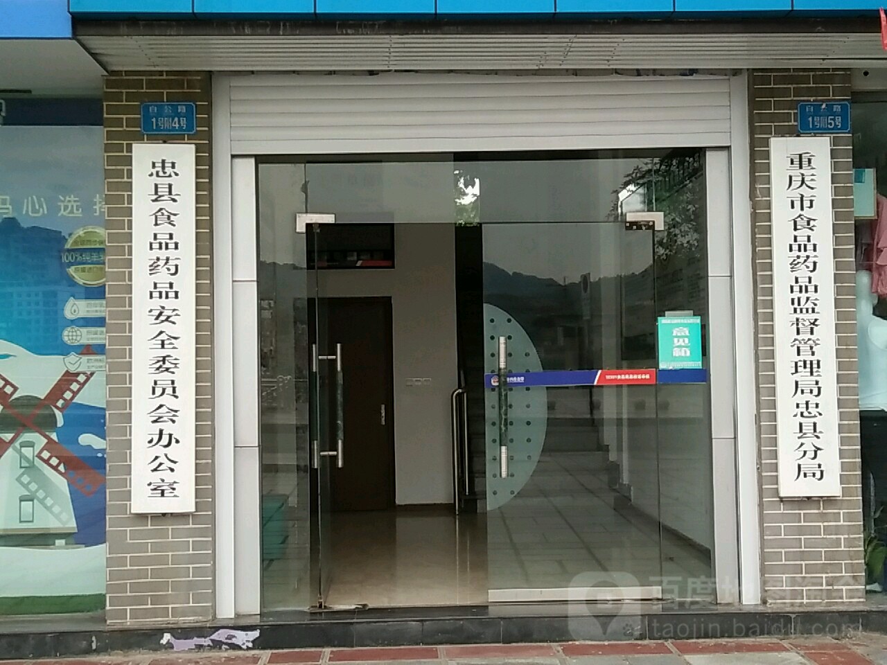 忠县食品药品安全委员会办公室