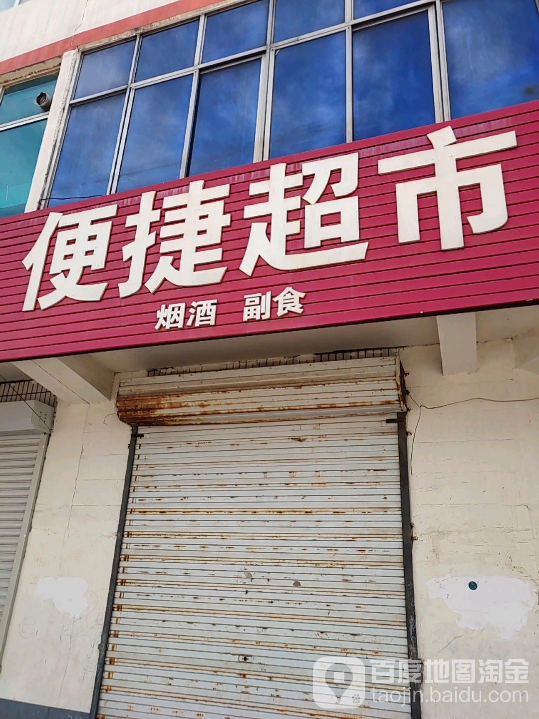 镇便捷美食
