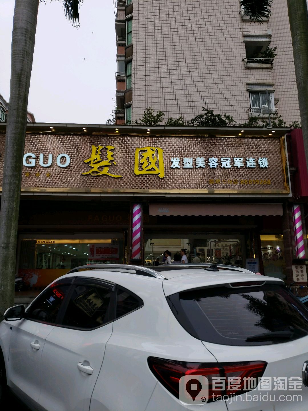 发国美容发型设计连锁旗舰(大信店)